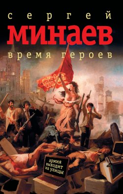 Книга "Время героев (сборник)" – Сергей Минаев, 2008