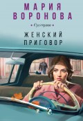 Книга "Женский приговор" (Мария Воронова, 2018)