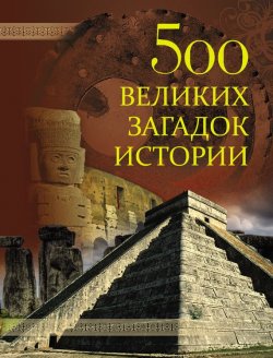 Книга "500 великих загадок истории" {500 великих} – , 2010