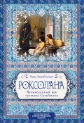 Книга "Роксолана. Великолепный век султана Сулеймана" (Павел Загребельный, 1980)