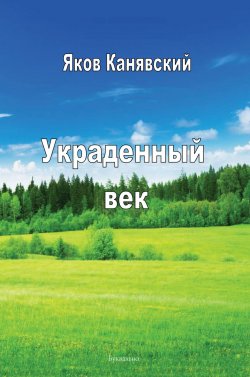 Книга "Украденный век" – Яков Канявский, 2018