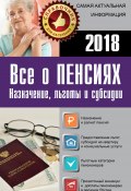 Книга "Все о пенсиях на 2018 год" (Сборник, Давыденко Е., 2018)