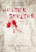 Книга "Helter Skelter. Правда о Чарли Мэнсоне" (Курт Джентри, Винсент Буглиози, 1974)