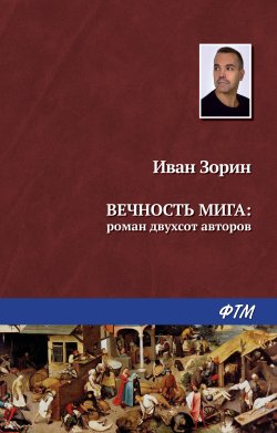 Книга "Вечность мига: роман двухсот авторов" – Иван Зорин, 2015