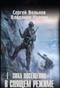 Книга "В спящем режиме" (Сергей Вольнов, Колчин Владимир, 2013)
