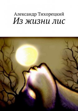 Книга "Из жизни лис" – Александр Тихорецкий