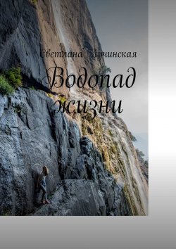 Книга "Водопад жизни" – Светлана Лучинская