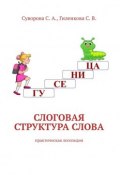 Слоговая структура слова. Практическая логопедия (Гиленкова С., Суворова С.)