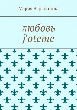 Книга "Любовь j'oteme" – Мария Вершинина