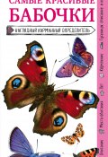 Книга "Бабочки. Наглядный карманный определитель" (Ксения Митителло, 2018)