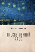 Просветленный хаос (тетраптих) (Хазанов Борис, 2017)