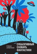 Субъективный словарь фантастики (Роман Арбитман, 2018)