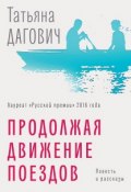 Книга "Продолжая движение поездов" (Татьяна Дагович, 2018)