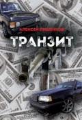 Транзит (Пишенков Алексей, 1999)
