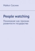 People watching. Понимание как признак развитости государства (Майкл Соснин)