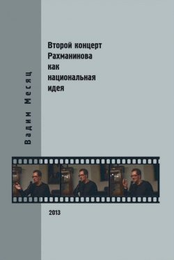 Книга "Второй концерт Рахманинова как национальная идея: критика, полемика, интервью" – Вадим Месяц