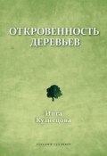 Откровенность деревьев (Инга Кузнецова)