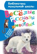 Книга "Весёлые рассказы о животных" (Борис Житков, Юрий Коваль, Вера Чаплина, 2016)
