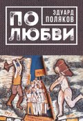 Книга "По любви (сборник)" (Эдуард Поляков, 2018)