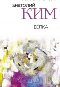 Книга "Белка" (Анатолий Ким, 1984)