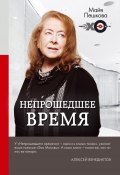 Книга "Непрошедшее время" (Майя Пешкова, 2018)