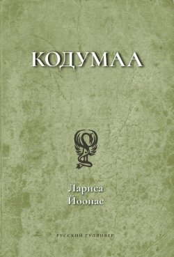 Книга "Кодумаа" – Лариса Йоонас
