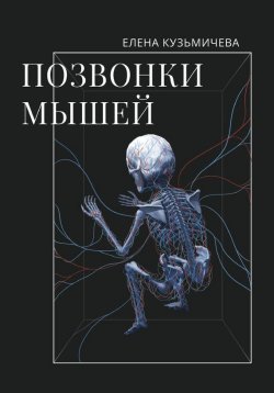 Книга "Позвонки мышей" – Елена Кузьмичёва