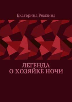 Книга "Легенда о хозяйке ночи" – Екатерина Ремзина