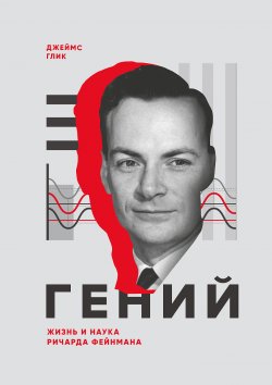 Книга "Гений. Жизнь и наука Ричарда Фейнмана" – Джеймс Глик, 1992