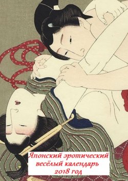Книга "Японский эротический весёлый календарь. 2018 год" – Стефания Лукас