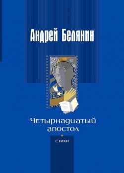 Книга "Четырнадцатый апостол (сборник)" – Андрей Белянин, 2018