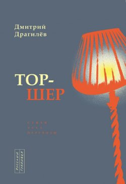 Книга "Тор-шер" – Дмитрий Драгилев