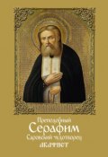 Преподобный Серафим, Саровский чудотворец. Акафист (Сборник, 2017)