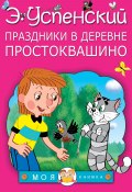 Книга "Праздники в деревне Простоквашино (сборник)" (Успенский Эдуард, 2002)