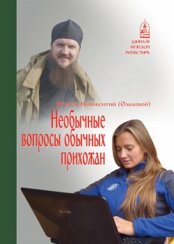 Книга "Необычные вопросы обычных прихожан" – Игумен Иннокентий (Ольховой), 2017