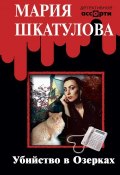 Книга "Убийство в Озерках" (Мария Шкатулова, 2007)
