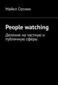 People watching. Деление на частную и публичную сферы (Майкл Соснин)