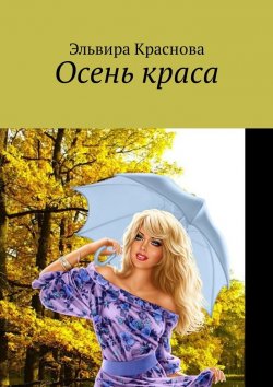 Книга "Осень краса. Стихи и песни об осени" – Эльвира Краснова