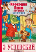 Книга "Крокодил Гена и его друзья. Все истории / Сказочные повести" (Успенский Эдуард)