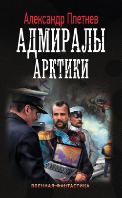 Книга "Адмиралы Арктики" – Александр Плетнёв, 2018