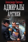 Книга "Адмиралы Арктики" (Александр Плетнёв, 2018)