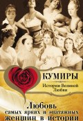 Книга "Любовь самых ярких и эпатажных женщин в истории" (Татьяна Воронина, Павел Кузьменко, 2011)