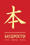 Книга "Большая книга восточной мудрости" (Евтихов Олег, 2011)