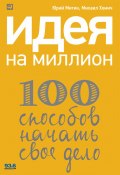Идея на миллион: 100 способов начать свое дело (Михаил Хомич, Митин Юрий, 2012)
