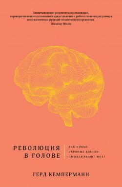 Книга "Революция в голове. Как новые нервные клетки омолаживают мозг" – Герд Кемперманн, 2016
