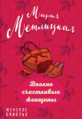 Книга "Вполне счастливые женщины (сборник)" (Мария Метлицкая)
