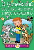 Книга "Весёлые истории в Простоквашино (сборник)" (Успенский Эдуард, 2002)