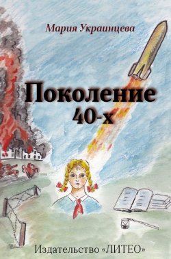 Книга "Поколение 40-х" – Мария Украинцева