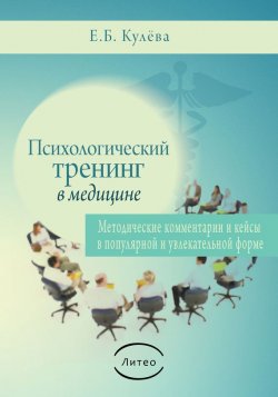 Книга "Психологический тренинг в медицине" – Елена Кулева