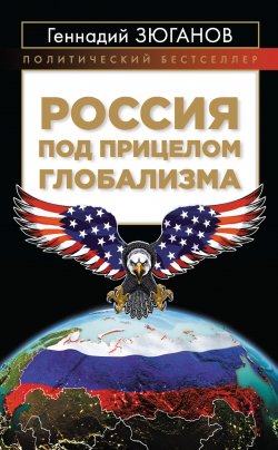Книга "Россия под прицелом глобализма" {Политический бестселлер} – Геннадий Зюганов, 2018